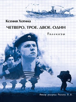 cover image of Четверо. Трое. Двое. Один